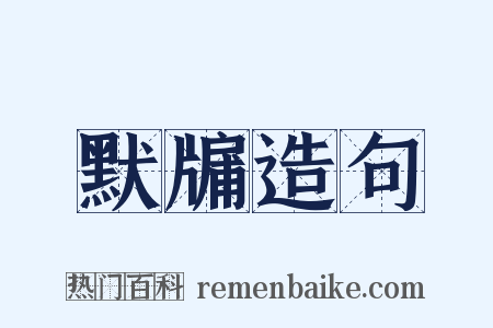 默牖造句是什么意思的图片